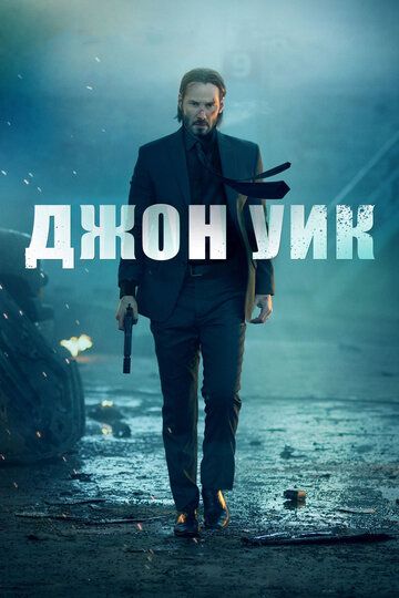 Джон Уик (2015) Джон Уик (2015)