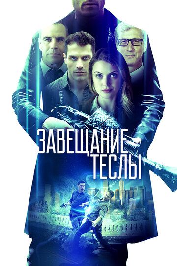 Завещание Теслы (2021) Завещание Теслы (2021)
