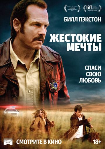 Жестокие мечты (2017) Жестокие мечты (2017)