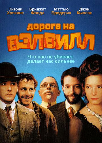 Дорога на Вэлвилл (1995) Дорога на Вэлвилл (1995)