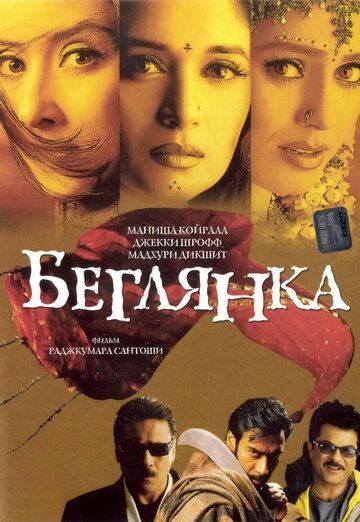 Беглянка (2001) Беглянка (2001)