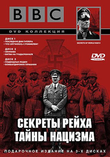 BBC: Секреты Рейха. Тайны нацизма (1998) BBC: Секреты Рейха. Тайны нацизма (1998)