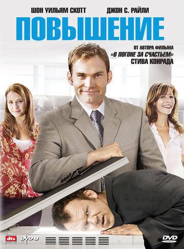Повышение (2008) Повышение (2008)