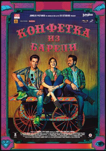 Конфетка из Барели (2017) Конфетка из Барели (2017)