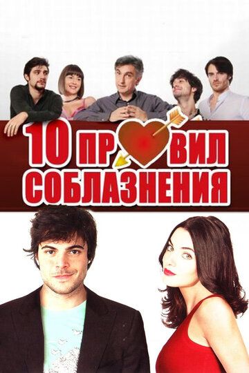 10 правил соблазнения (2012) 10 правил соблазнения (2012)