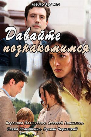 Давайте познакомимся (2016) Давайте познакомимся (2016)