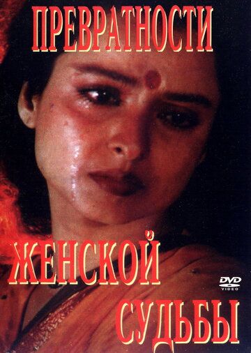Превратности женской судьбы (1996) Превратности женской судьбы (1996)