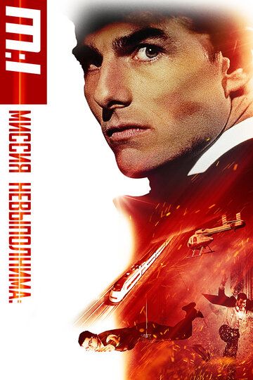 Миссия невыполнима (1996) Миссия невыполнима (1996)