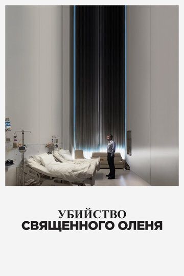 Убийство священного оленя (2018) Убийство священного оленя (2018)