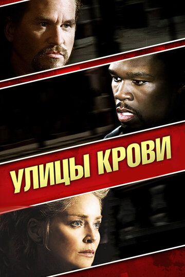 Улицы крови (2009) Улицы крови (2009)