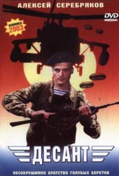 Десант (2000) Десант (2000)