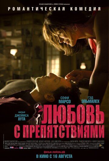 Любовь с препятствиями (2012) Любовь с препятствиями (2012)