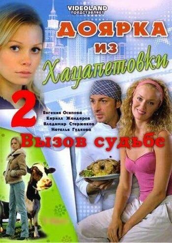 Доярка из Хацапетовки 2: Вызов судьбе (2009) Доярка из Хацапетовки 2: Вызов судьбе (2009)