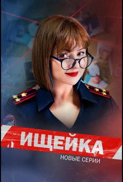 Ищейка (2016) Ищейка (2016)