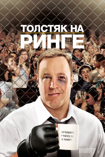 Толстяк на ринге (2012) Толстяк на ринге (2012)