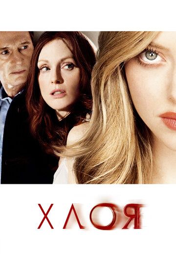 Хлоя (2010) Хлоя (2010)