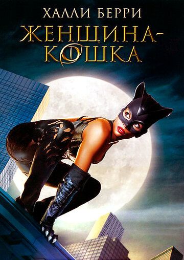 Женщина-кошка (2004) Женщина-кошка (2004)