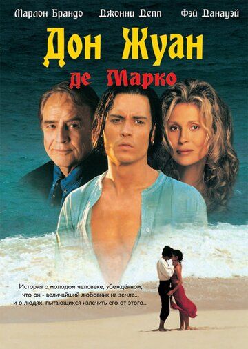 Дон Жуан де Марко (1995) Дон Жуан де Марко (1995)