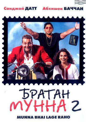 Братан Мунна 2 (2006) Братан Мунна 2 (2006)