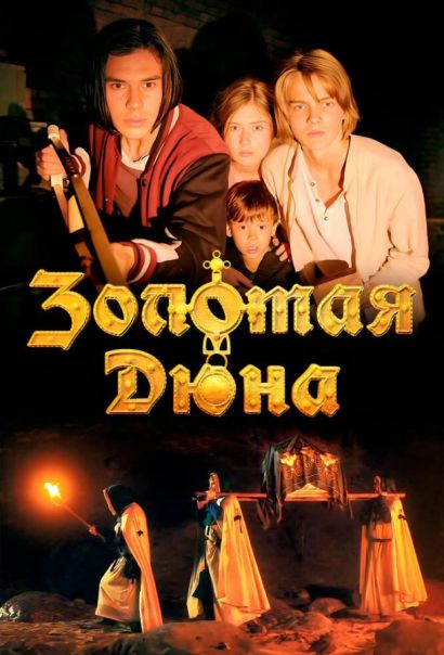 Золотая дюна (2021) Золотая дюна (2021)