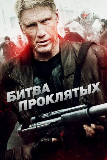 Битва проклятых (2013) Битва проклятых (2013)