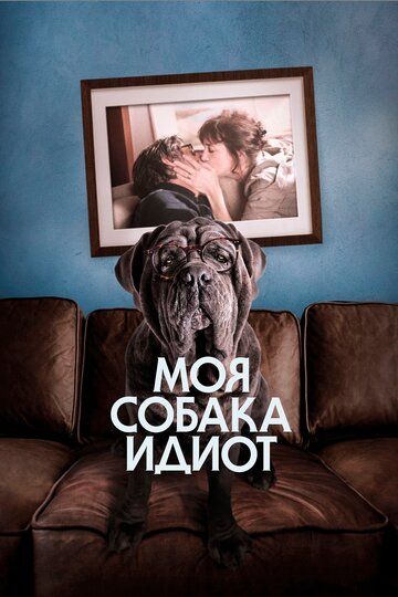 Моя собака Идиот (2020) Моя собака Идиот (2020)