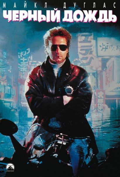 Черный дождь (1989) Черный дождь (1989)