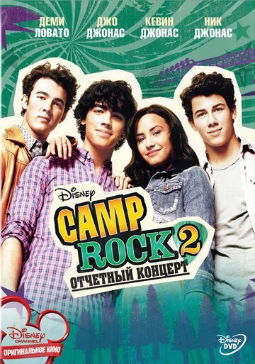 Camp Rock 2: Отчетный концерт (2010) Camp Rock 2: Отчетный концерт (2010)