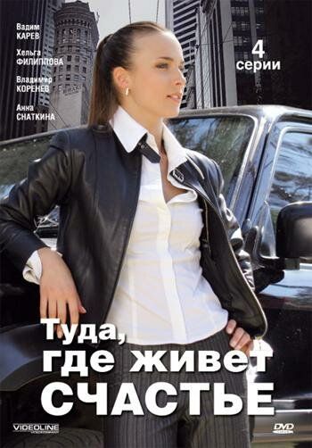 Туда, где живет счастье (2007) Туда, где живет счастье (2007)