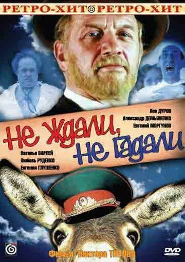 Не ждали, не гадали (1982) Не ждали, не гадали (1982)