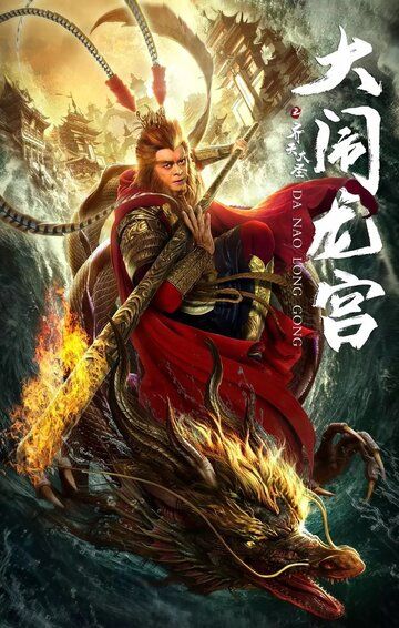 Великий Мудрец, Равный Небу (2019) Великий Мудрец, Равный Небу (2019)