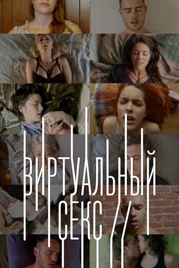 Виртуальный секс (2014) Виртуальный секс (2014)