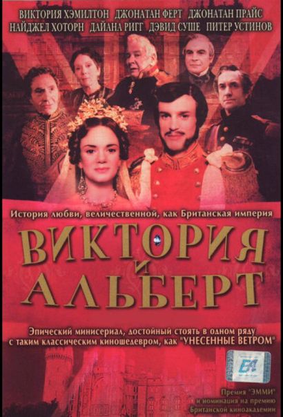 Виктория и Альберт (2001) Виктория и Альберт (2001)