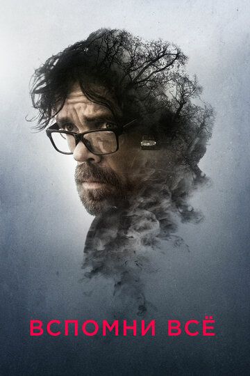 Вспомни все (2017) Вспомни все (2017)