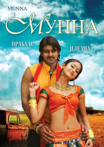 Мунна (2007) Мунна (2007)