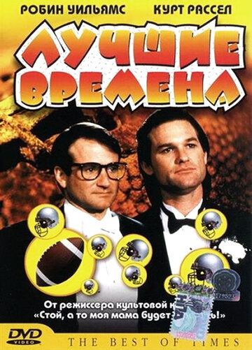 Лучшие времена (1986) Лучшие времена (1986)