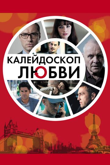 Калейдоскоп любви (2013) Калейдоскоп любви (2013)