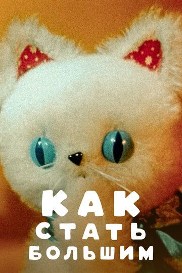 Как стать большим (1967) Как стать большим (1967)