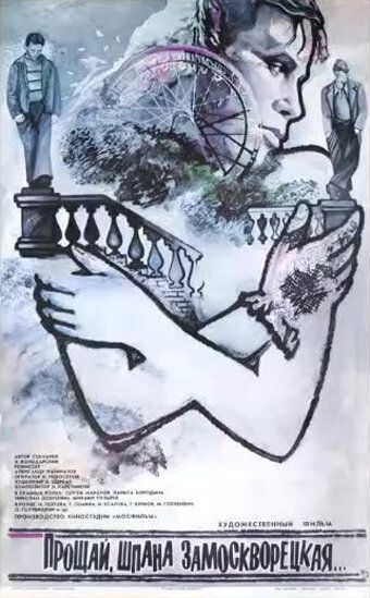 Прощай, шпана замоскворецкая... (1987) Прощай, шпана замоскворецкая... (1987)