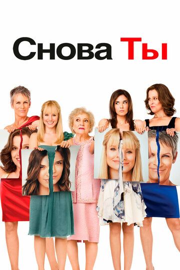 Снова ты (2010) Снова ты (2010)