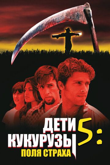 Дети кукурузы 5: Поля страха (1998) Дети кукурузы 5: Поля страха (1998)