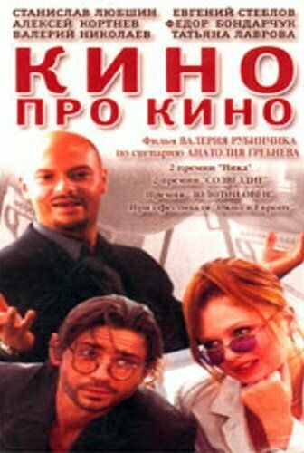 Кино про кино (2002) Кино про кино (2002)