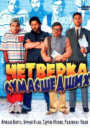 Четверка сумасшедших (2008) Четверка сумасшедших (2008)
