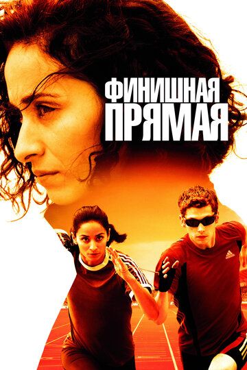 Финишная прямая (2012) Финишная прямая (2012)
