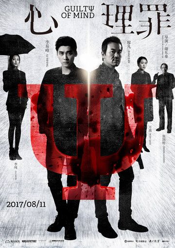 Преступность умысла (2017) Преступность умысла (2017)