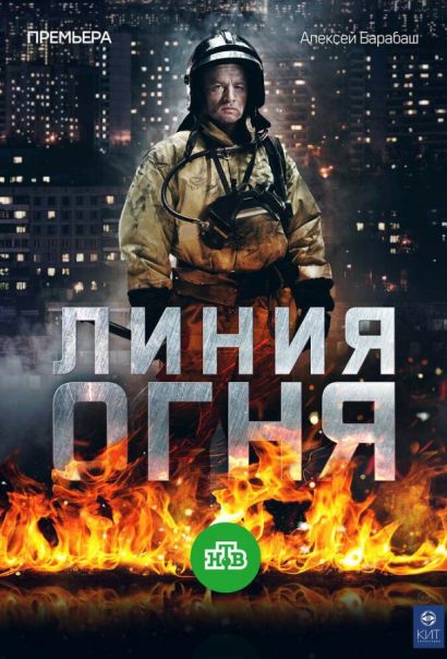 Линия огня (2018) Линия огня (2018)
