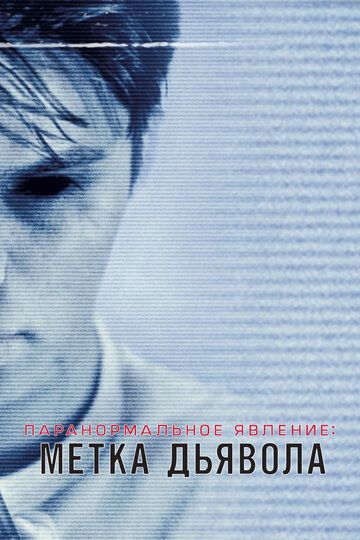 Паранормальное явление: Метка Дьявола (2014) Паранормальное явление: Метка Дьявола (2014)