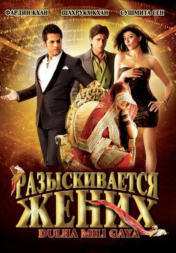 Разыскивается жених (2010) Разыскивается жених (2010)