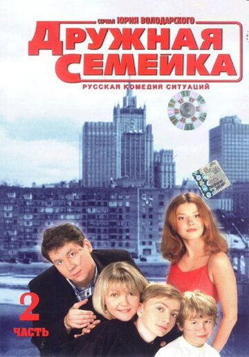 Дружная семейка (2002) Дружная семейка (2002)