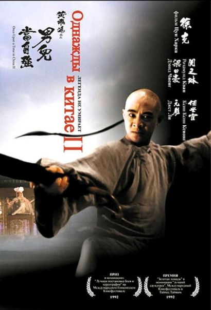 Однажды в Китае 2 (1992) Однажды в Китае 2 (1992)
